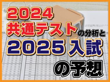 2024共通テストの分析と2025入試の予想の画像