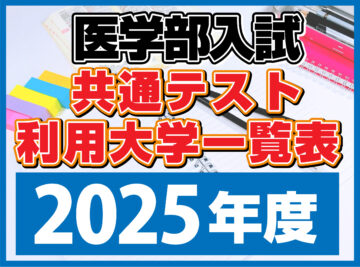 2025年度医学部共通テスト利用大学一覧表の画像