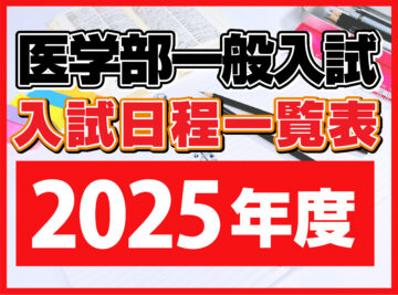 2025年度医学部一般入試 入試日程一覧表の画像