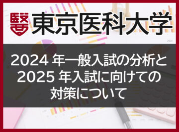 東京医科大学　2024年一般入試の分析と2025年入試に向けての対策についての画像