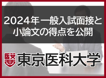 東京医科大学2024年一般入試　合格者の実際の得点を公開！【小論文・面接】の画像